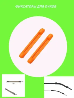 Фиксатор для очков