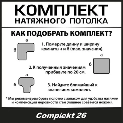 Натяжной потолок комплект 500*450, полотно MSD Classiс, Матовый потолок своими руками