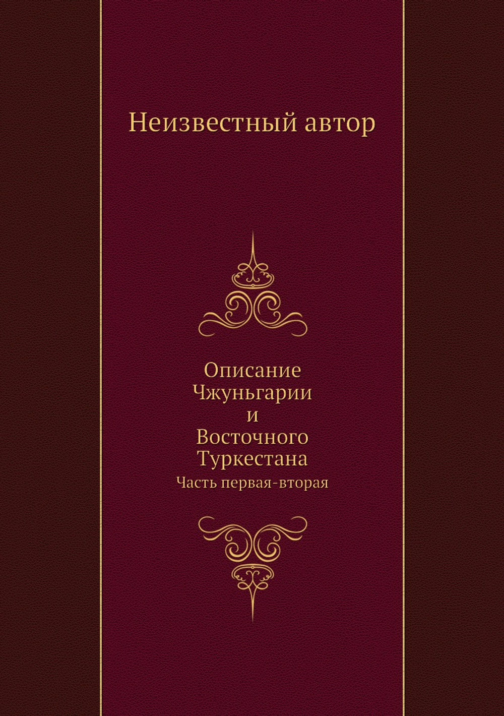 Описание Чжуньгарии и Восточного Туркестана. Часть первая-вторая | Нет автора