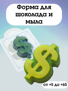 Форма для шоколада пластиковая Доллар