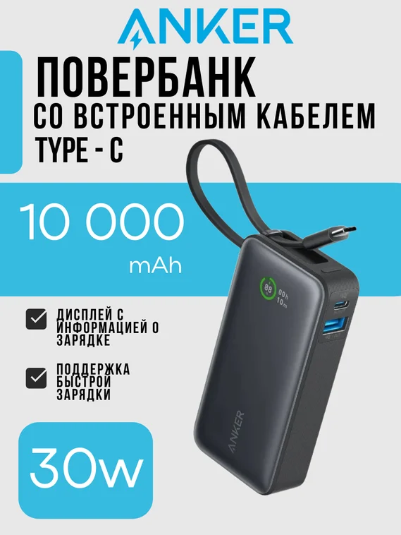 Внешний аккумулятор Anker Nano Power Bank 10000 mAh A1259 черный (30W Built-In USB Cable)