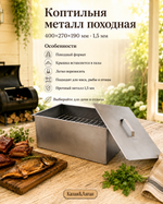 Коптильня металл Походная COMBI-M (TG-654) 400х270х190х1,5 мм