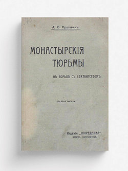 Монастырские тюрьмы в борьбе с сектантством | Пругавин Александр Степанович