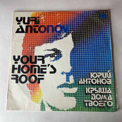 Винтажная виниловая пластинка LP Юрий Антонов Крыша Дома Твоего (СССР 1983) Золотая Лестница