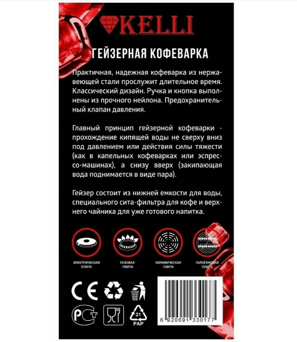 Кофеварка гейзерная Kelli KL-3018