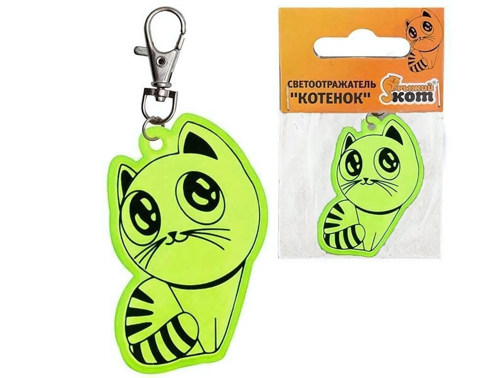 Светоотражатель брелок "Котенок" 5,5см