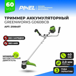 Триммер аккумуляторный GREENWORKS GD60BCB 60В,40см,б/щ, с велосипедной ручкой,без АКБ и ЗУ (2108407)