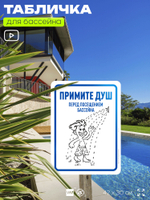 Табличка для бассейна "Примите душ", на пляж, для общественной и частной зоны отдыха, информационная, 40х30 см, Silver Plane x Айдентика Технолоджи