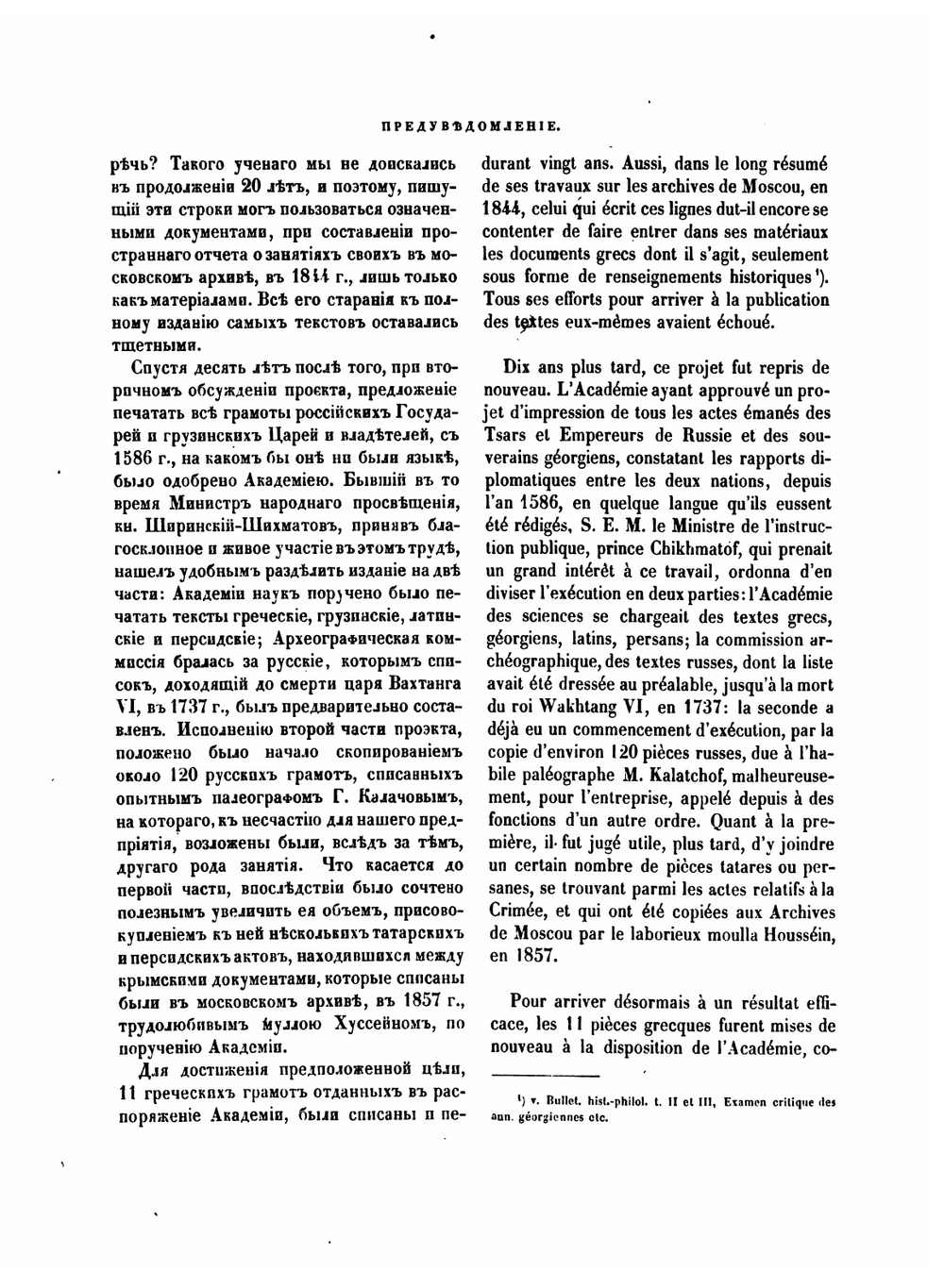 Переписка на иностранных языках грузинских царей с российскими государями от 1639 по 1770 г. | М. Броссе