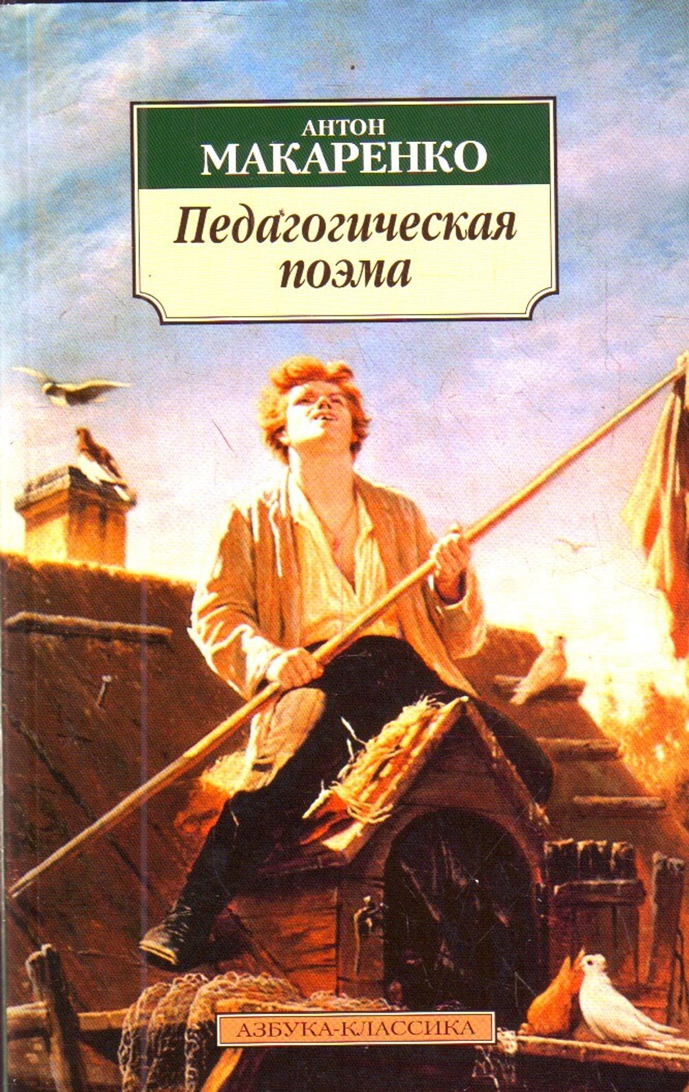 Педагогическая поэма