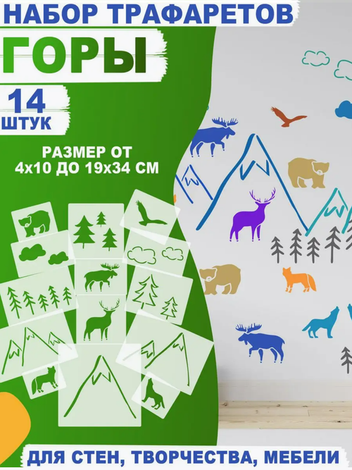Трафареты для творчества и рисования "Горы и дикие животные" 14 шт