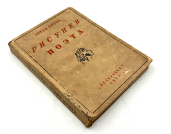 Эфрос А. Рисунки поэта.М., Изд. Федерация, 1930 г.
