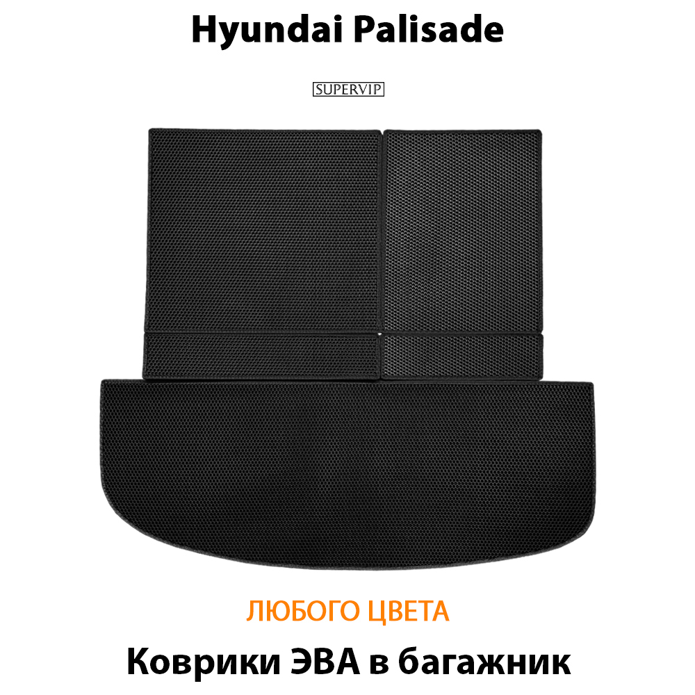 коврики эва в багажники для Hyundai palisade 18-н.в. от supervip