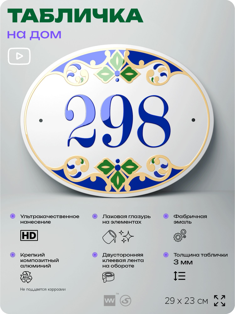 Адресная табличка с номером дома 298, на фасад и забор, на дверь, овальная в средиземноморском стиле, 29х23 см, Айдентика Технолоджи