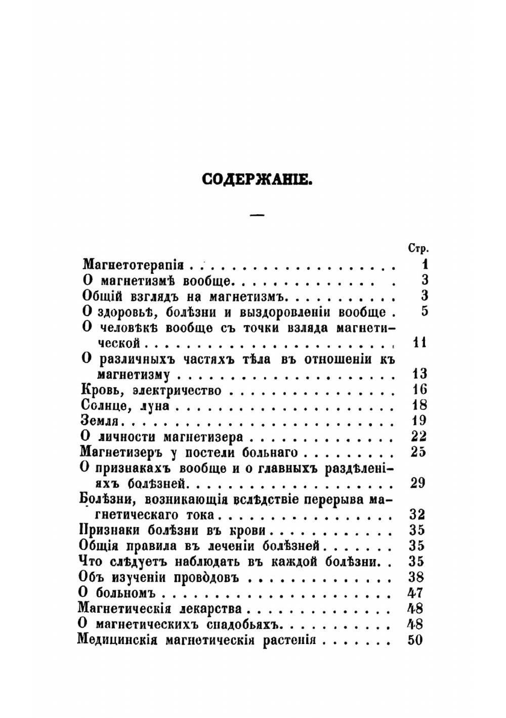 Руководство к магнетотерапии или к лечению посредством животнаго магнетизма | Цапари Ференц