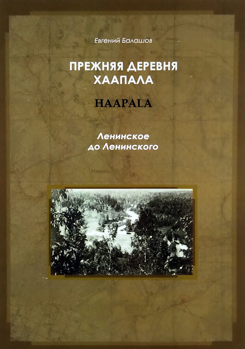 Прежняя деревня Хаапала (Haapala). Ленинское до Ленинского