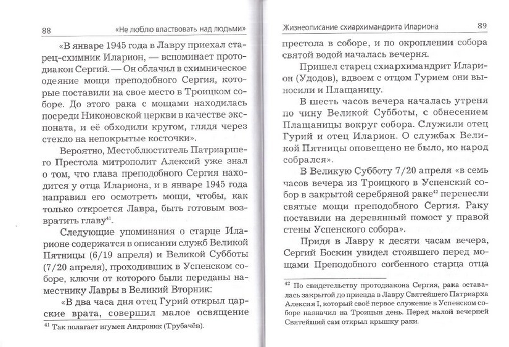 Не люблю властвовать над людьми. Жизнеописание схиархимандрита Илариона (Удодова), хранителя главы прп. Сергия Радонежского