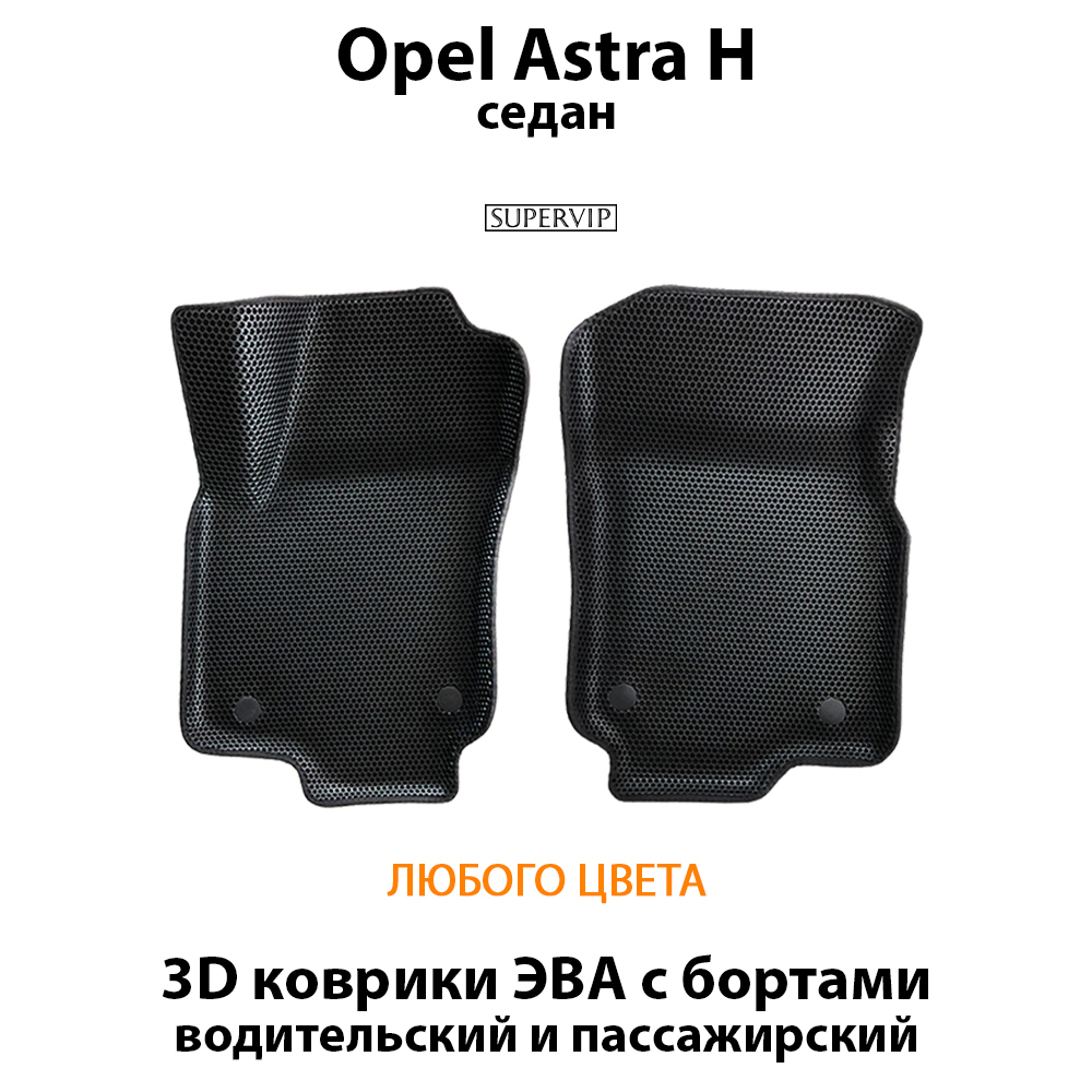 передние ева коврики в салон авто для Opel Astra H 04-14 от supervip