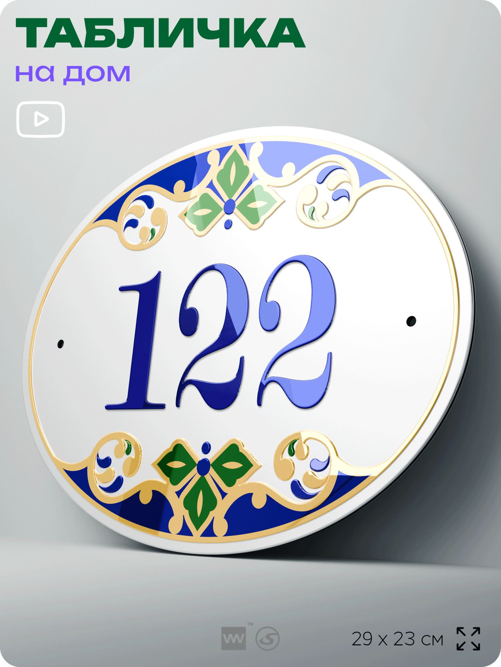 Адресная табличка с номером дома 122, на фасад и забор, на дверь, овальная в средиземноморском стиле, 29х23 см, Айдентика Технолоджи