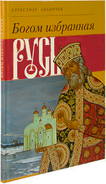 Богом избранная Русь