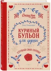 Куриный бульон для души. Слушай свое сердце