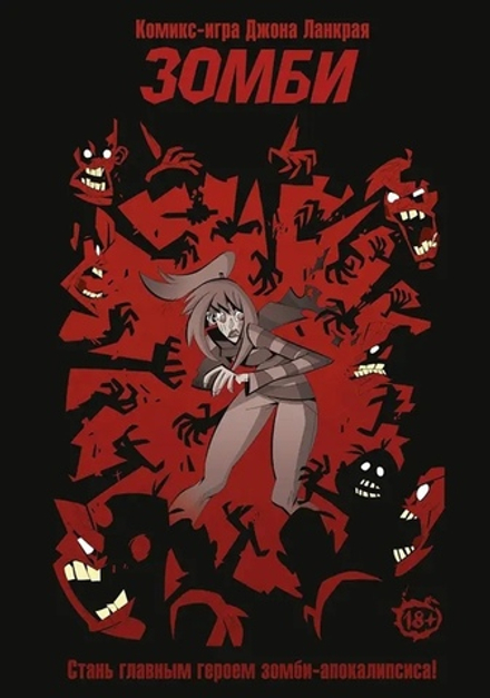 Комикс-игра Зомби
