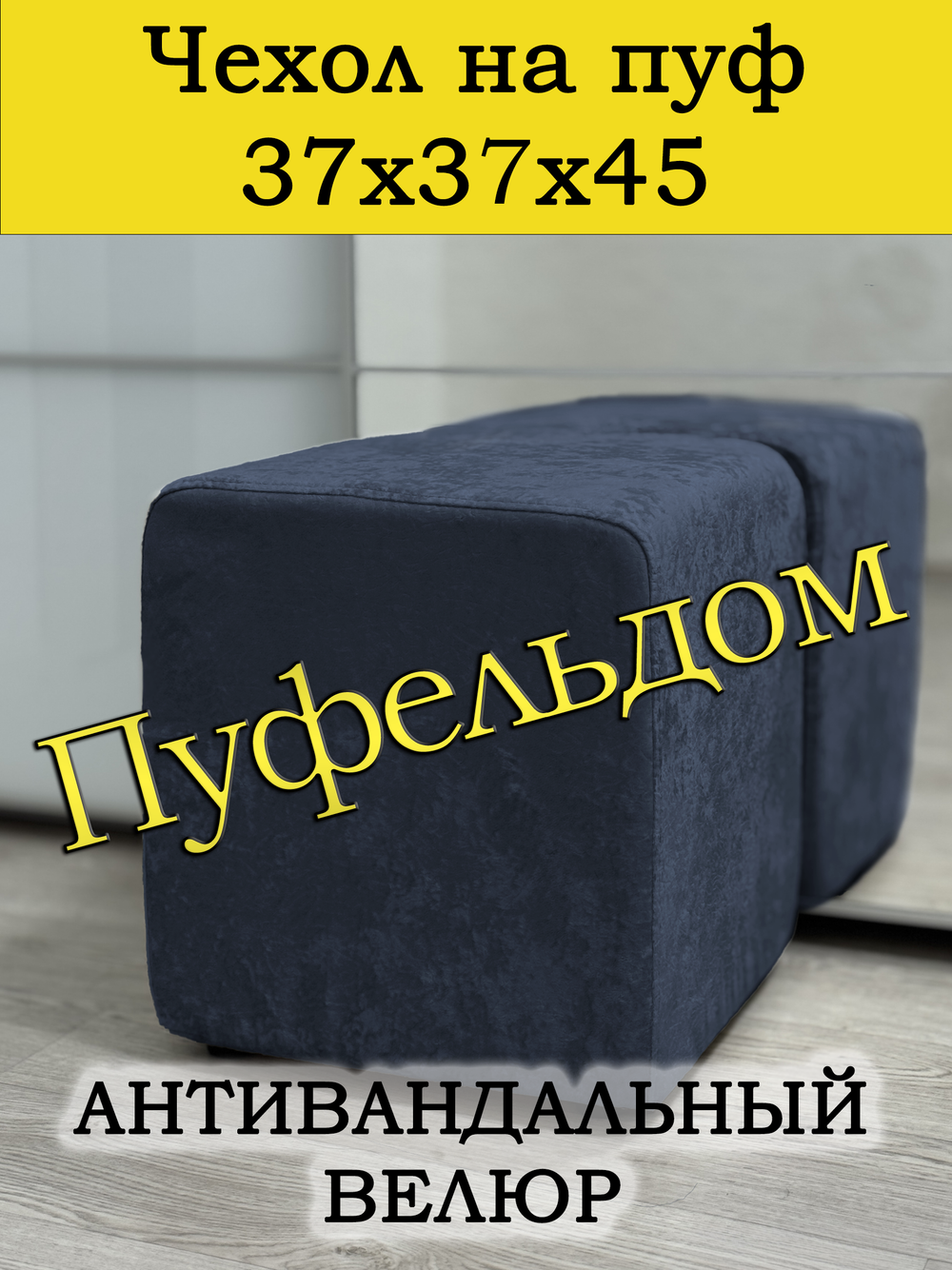 Чехол 37х37х45 на пуфик квадратный