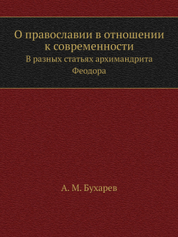 О православии в отношении к современности. В разных статьях архимандрита Феодора | А. М. Бухарев