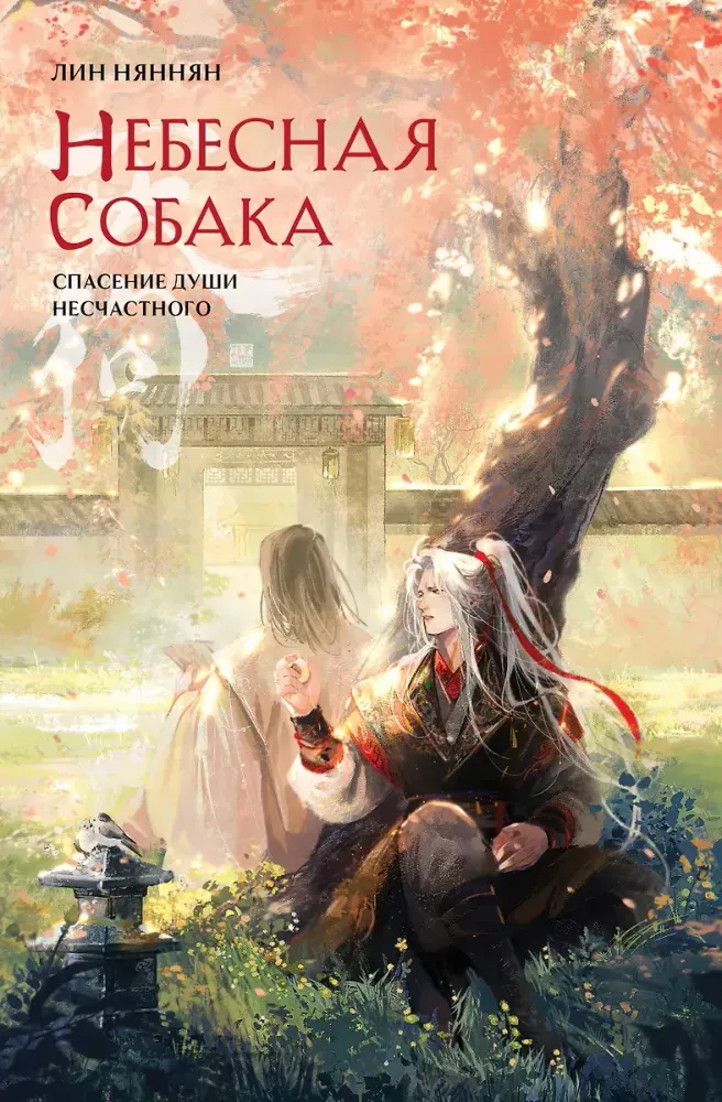Небесная собака. Спасение души несчастного Том. 2