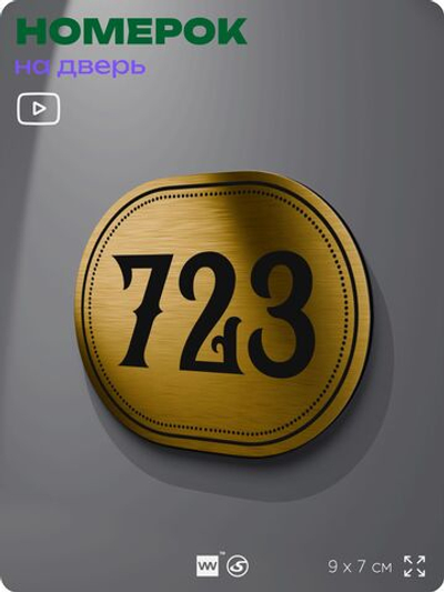 Номерок на дверь квартиры 723, для кабинета, офиса, шильдик 9 х 7 см, золотистый, Айдентика Технолоджи