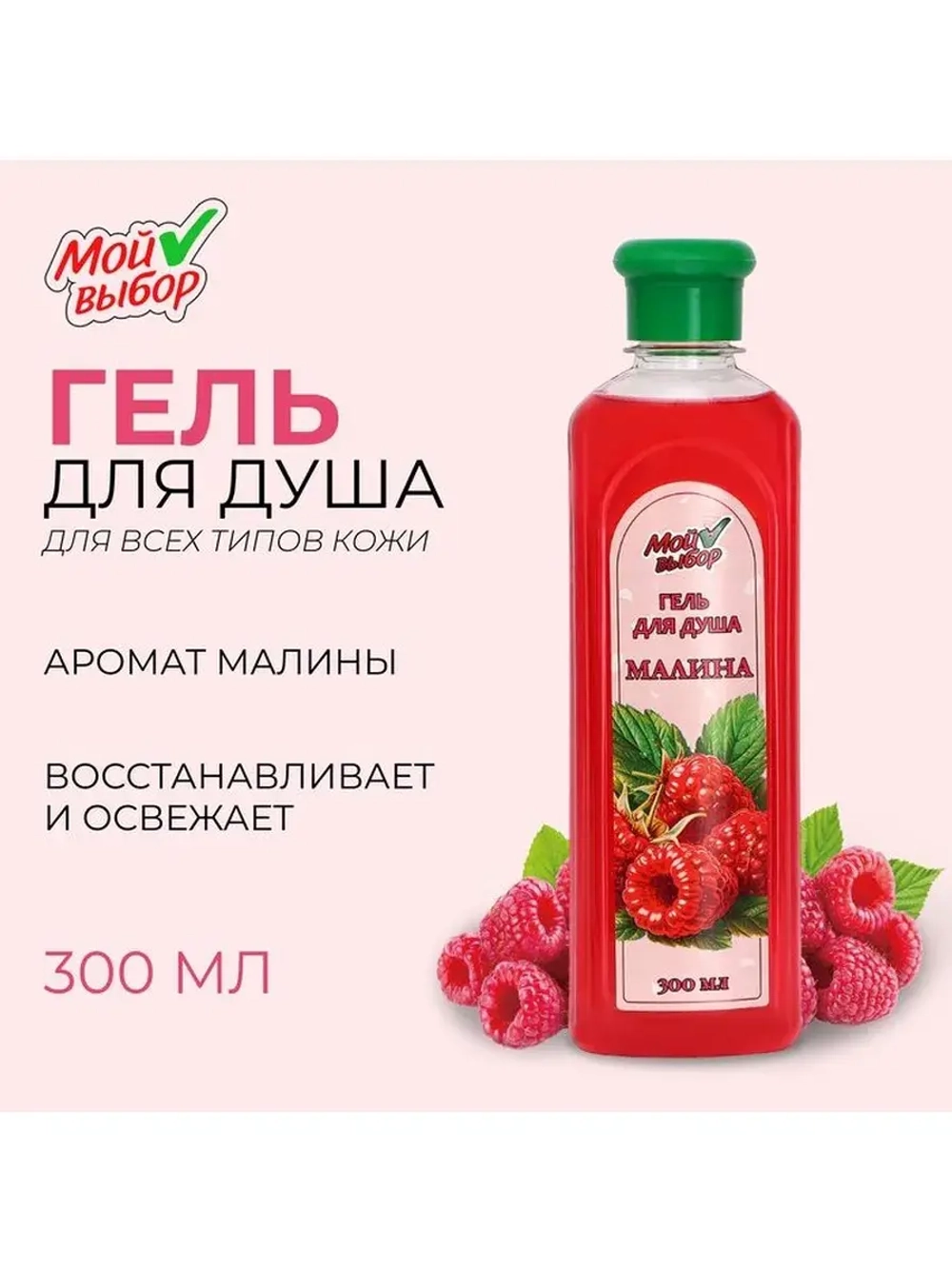 Гель для душа "Мой выбор" с ароматом малины, 300 мл