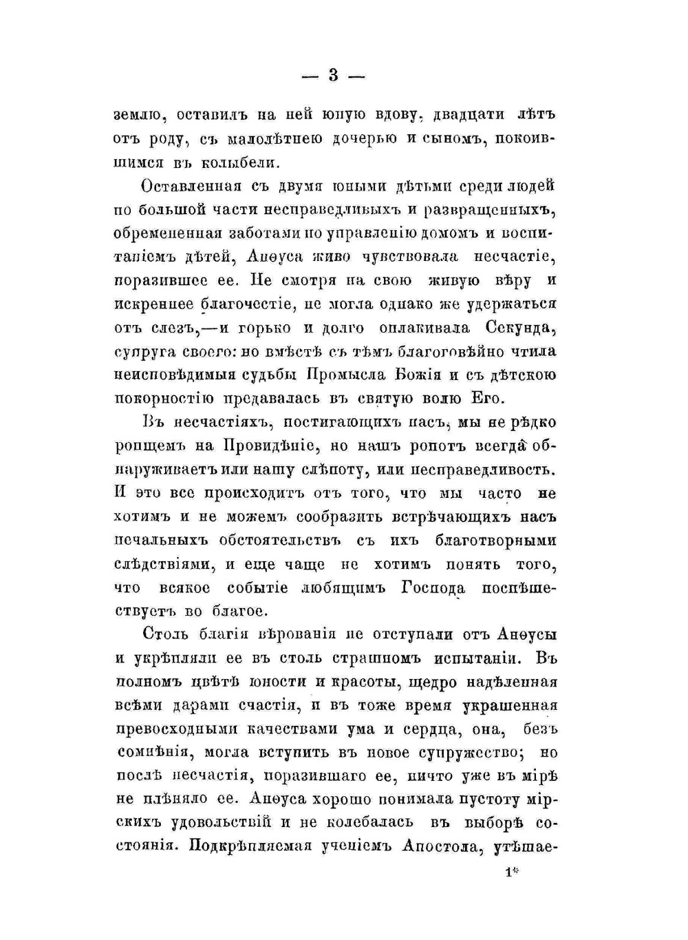 Жизнь святого Иоанна Златоустого, архиепископа Константинопольского и его пастырская деятельность | Д.П. Агапит