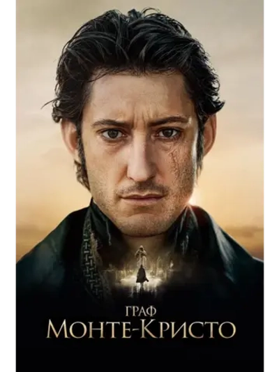Граф Монте-Кристо (2024) (DVD-R)