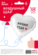 Шар (18''/46 см) Сердце, Люблю Тебя, Белый, 1 шт. в уп.