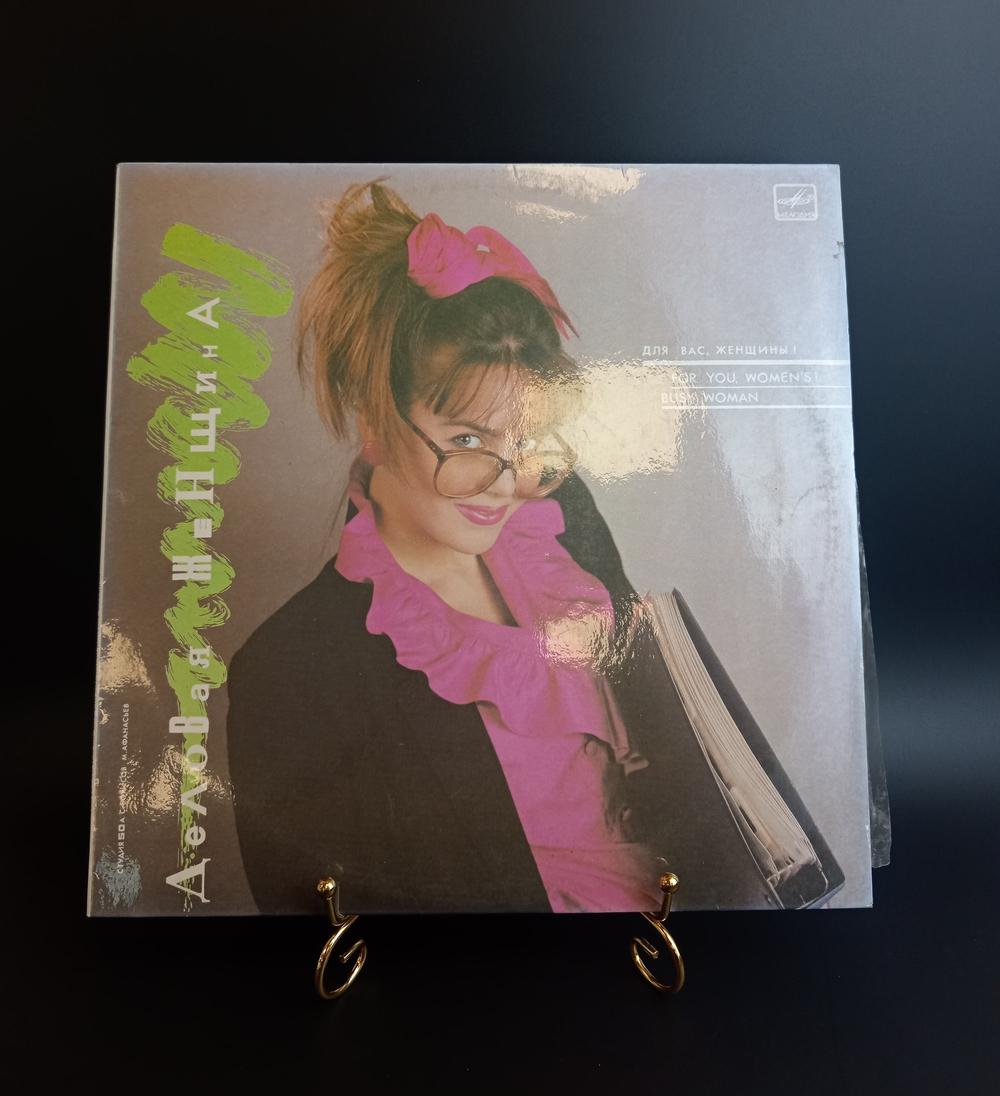 LP Деловая женщина. Для Вас ,женщины! For you, Women"s. Виниловая пластинка 12 дюймов. Мелодия СССР 1988 год.