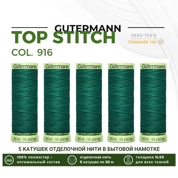 Нитки отделочные Gutermann Top Stitch 30 (30 метров), 5 кат. | 916 галапагосский зеленый