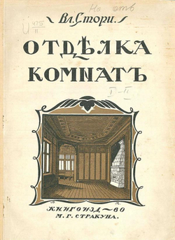 Мотивы отделки комнат | Стори Владимир Готлибович