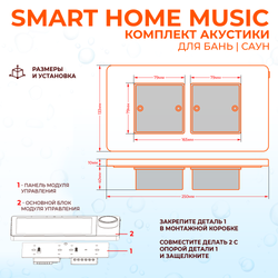 Комплект влагостойкой акустики SMART HOME MUSIC - Sauna Round