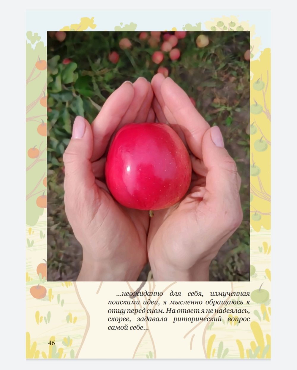 Книга "Наш сад - наша история" от eco-apple.ru