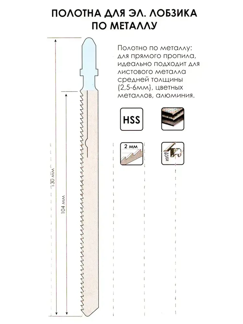 Полотна для электролобзика по металлу 5шт. 130мм