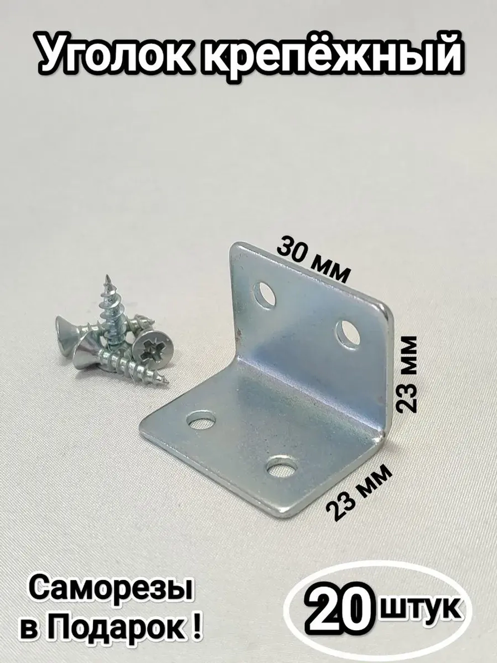 Уголки металлические крепёжные мебельные 23 мм/100штук