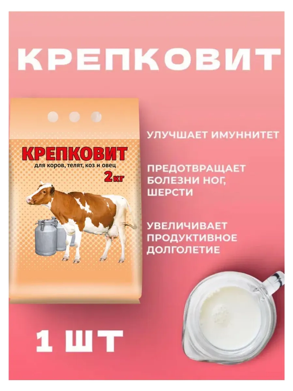 Крепковит для крупного рогатого скота 2кг *1шт
