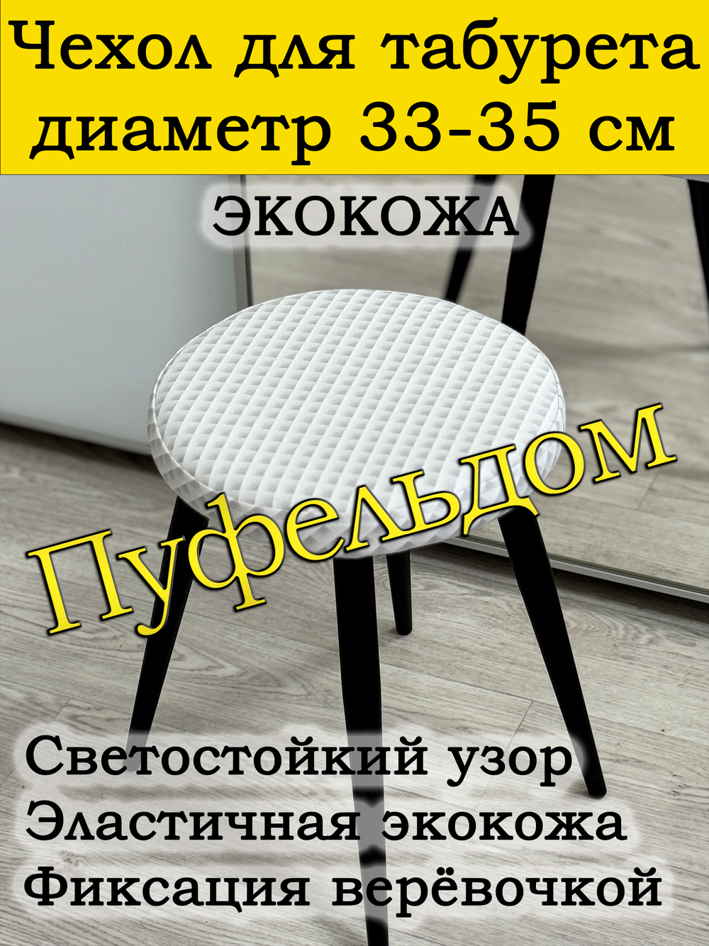 Чехол 33-35 на табурет круглый