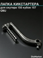 лапка кикстартера на скутер 157QMJ