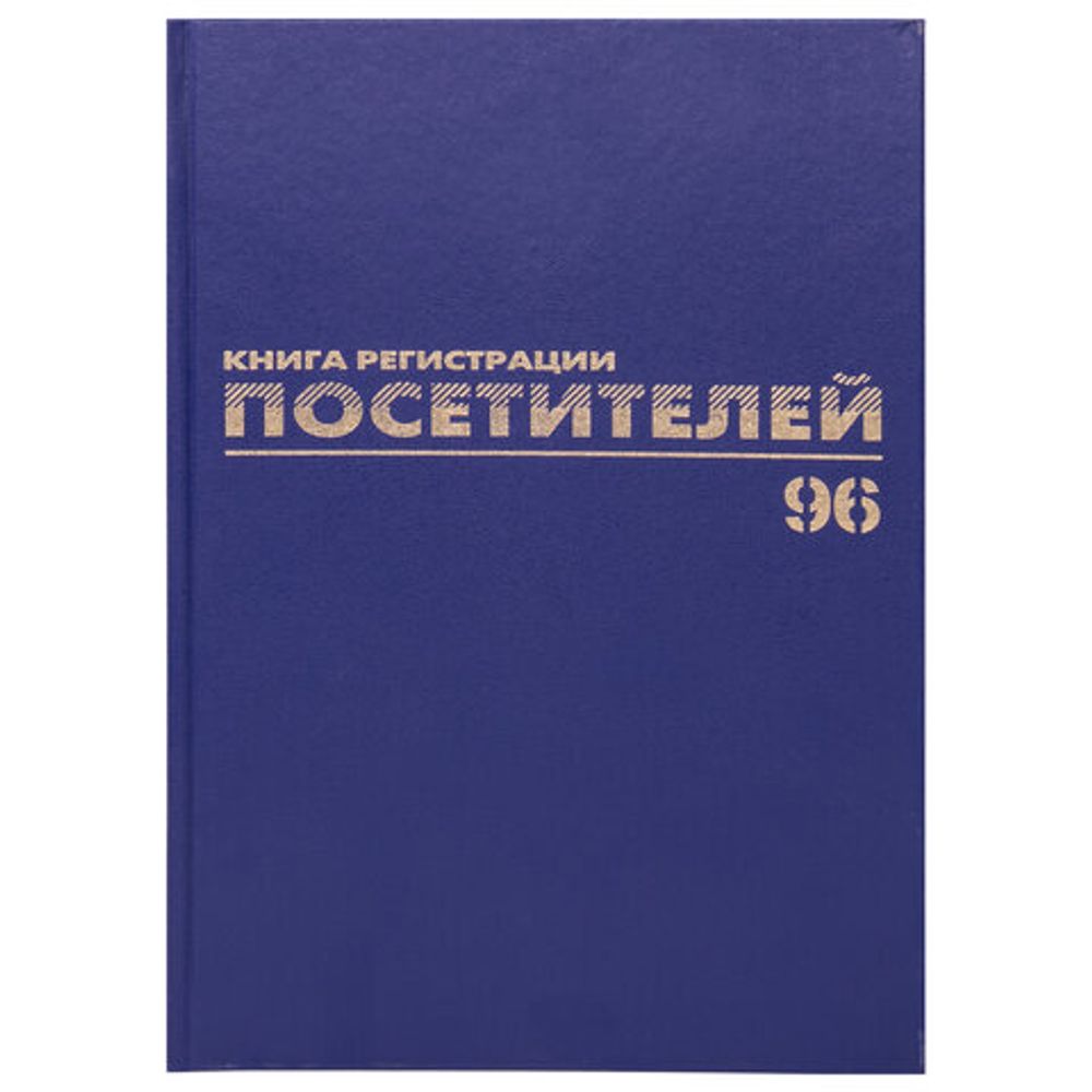 Журнал регистрации посетителей, 96 л., бумвинил, блок офсет, фольга, А4 (200х290 мм), BRAUBERG, 130151