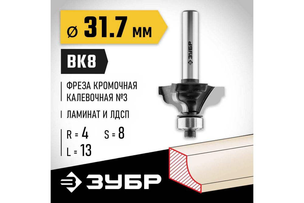 Кромочная калевочная фреза ЗУБР Профессионал №3, 31.7х13 мм, радиус 4 мм 28786-31.7