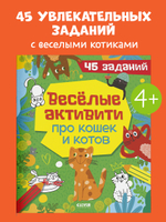 Clever-активити. Веселые активити про кошек и котов. 45 заданий