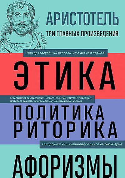 Аристотель