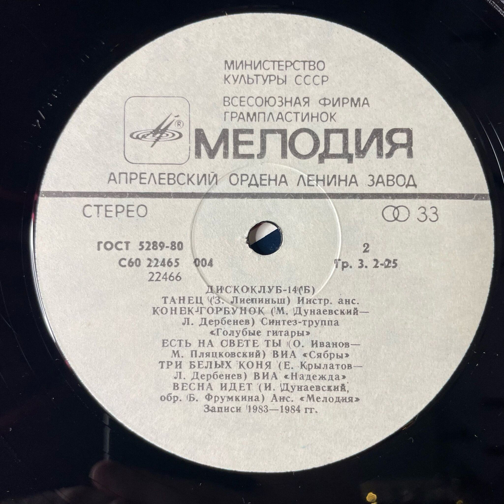 Винтажная виниловая пластинка LP Дискоклуб 14 (Б) (СССР 1985) (ВИА Опус, Синяя Птица, Сябры) Три Белых Коня