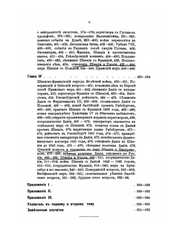 Записки историко-филологического факультета Императорского С.-Петербургского университета. Балтийский вопрос в XVI и XVII столетиях (1544-1648). Том II. Борьба Швеции с Польшей и Габсбургским домом (30-летняя война) | Г.В. Форстен